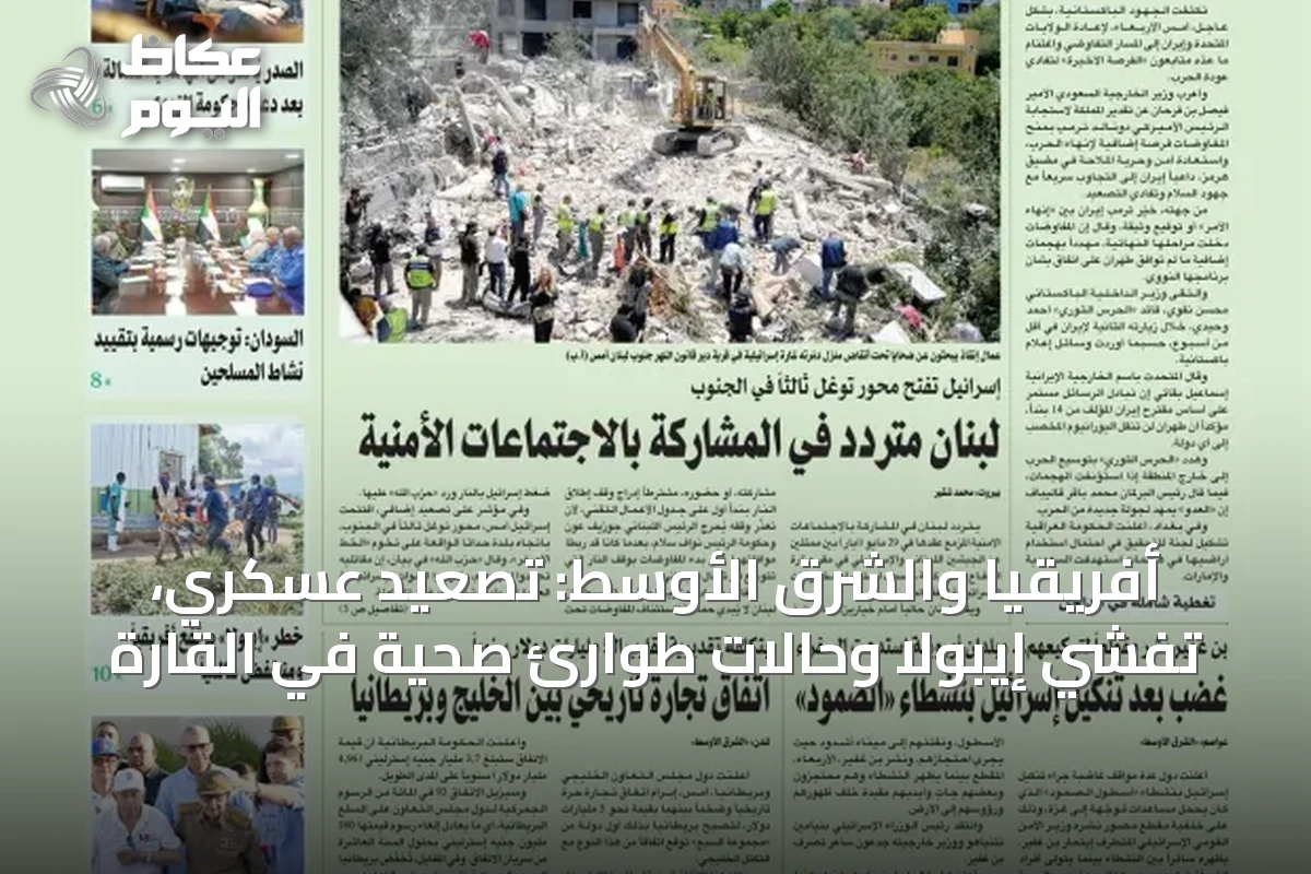 أفريقيا والشرق الأوسط: تصعيد عسكري، تفشي إيبولا وحالات طوارئ صحية في القارة