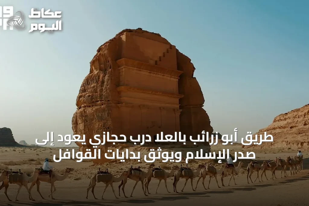 طريق أبو زرائب بالعُلا درب حجازي يعود إلى صدر الإسلام ويوثق بدايات القوافل