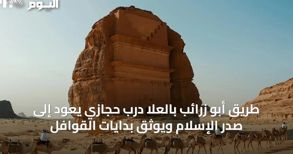 طريق أبو زرائب بالعُلا درب حجازي يعود إلى صدر الإسلام ويوثق بدايات القوافل