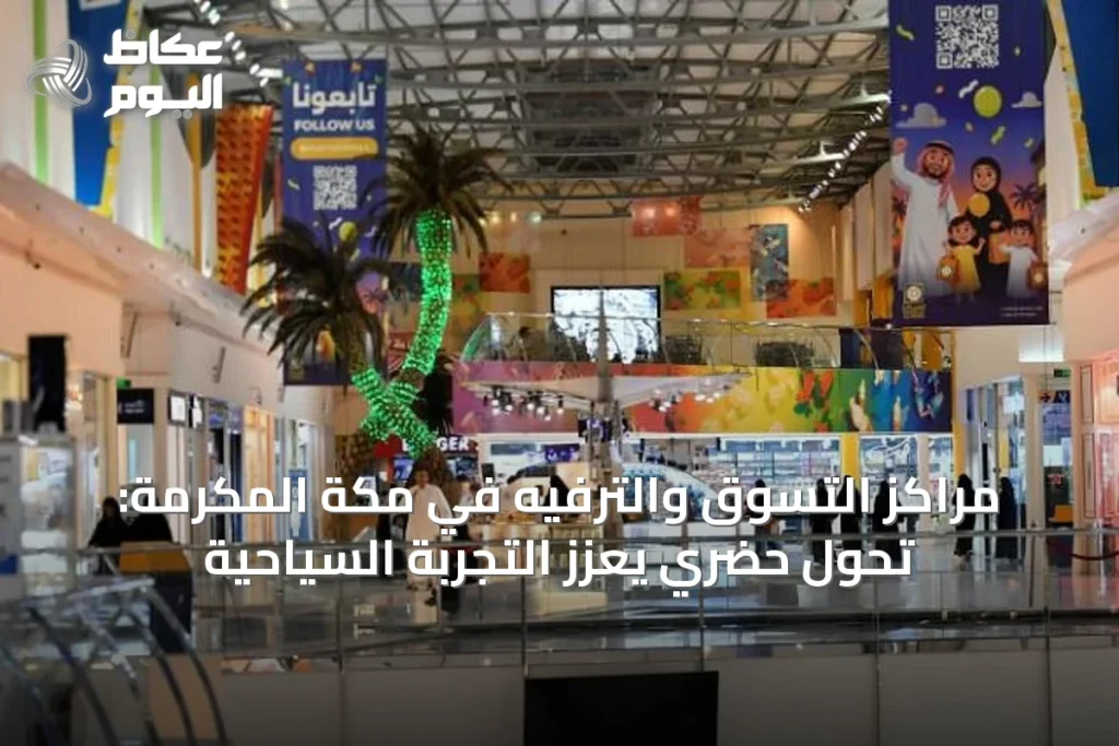مراكز التسوق والترفيه في مكة المكرمة: تحول حضري يعزز التجربة السياحية