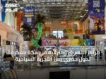 مراكز التسوق والترفيه في مكة المكرمة: تحول حضري يعزز التجربة السياحية