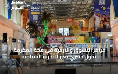مراكز التسوق والترفيه في مكة المكرمة: تحول حضري يعزز التجربة السياحية