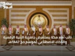 نائب أمير مكة يستعرض جاهزية البنية الرقمية والذكاء الاصطناعي لموسم حج 1447هـ
