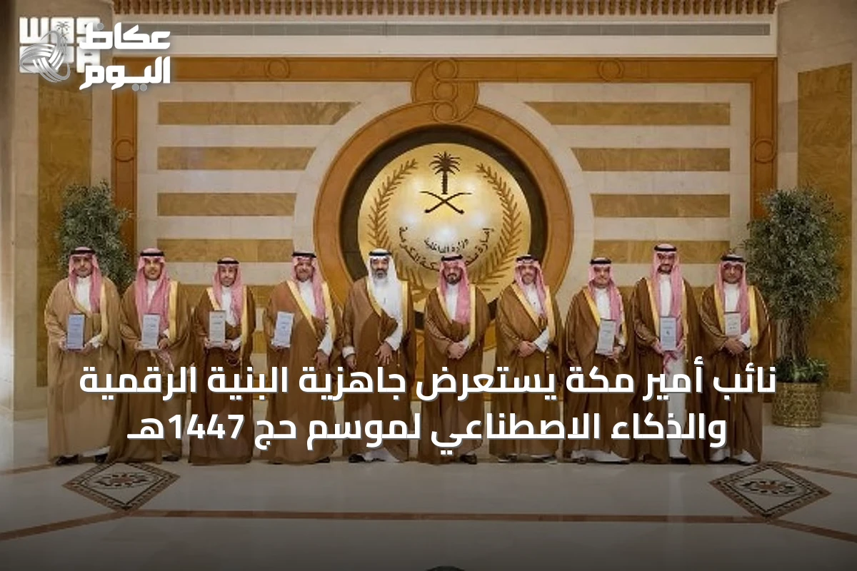 نائب أمير مكة يستعرض جاهزية البنية الرقمية والذكاء الاصطناعي لموسم حج 1447هـ