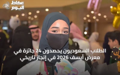 الطلاب السعوديون يحصدون 24 جائزة في معرض آيسف 2026 في إنجاز تاريخي
