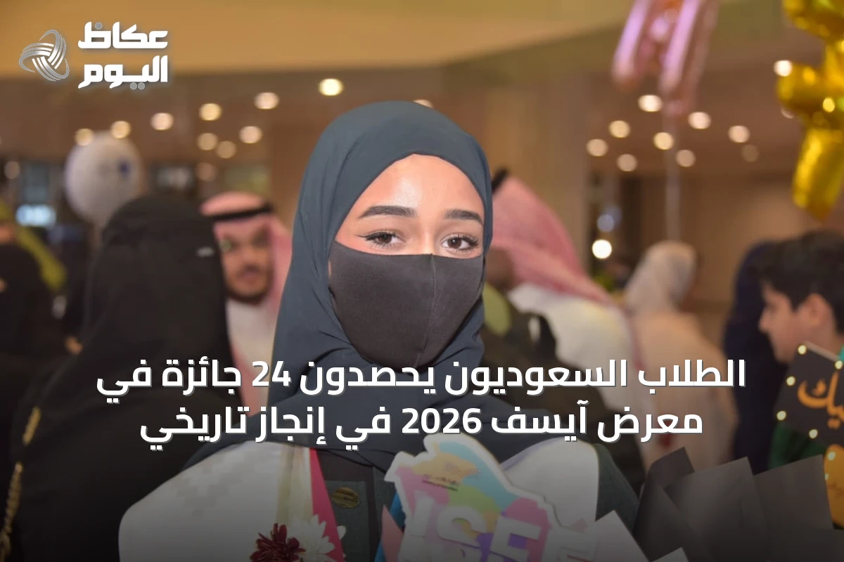 الطلاب السعوديون يحصدون 24 جائزة في معرض آيسف 2026 في إنجاز تاريخي