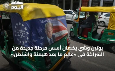 بوتين وشي يضعان أسس مرحلة جديدة من الشراكة في «عالم ما بعد هيمنة واشنطن»