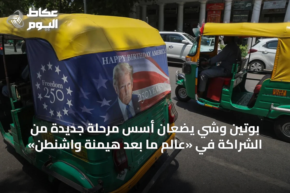 بوتين وشي يضعان أسس مرحلة جديدة من الشراكة في «عالم ما بعد هيمنة واشنطن»