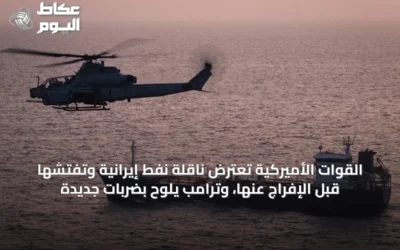 القوات الأميركية تعترض ناقلة نفط إيرانية وتفتّشها قبل الإفراج عنها، وترامب يلوّح بضربات جديدة