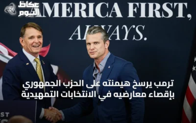 ترمب يرسّخ هيمنته على الحزب الجمهوري بإقصاء معارضيه في الانتخابات التمهيدية
