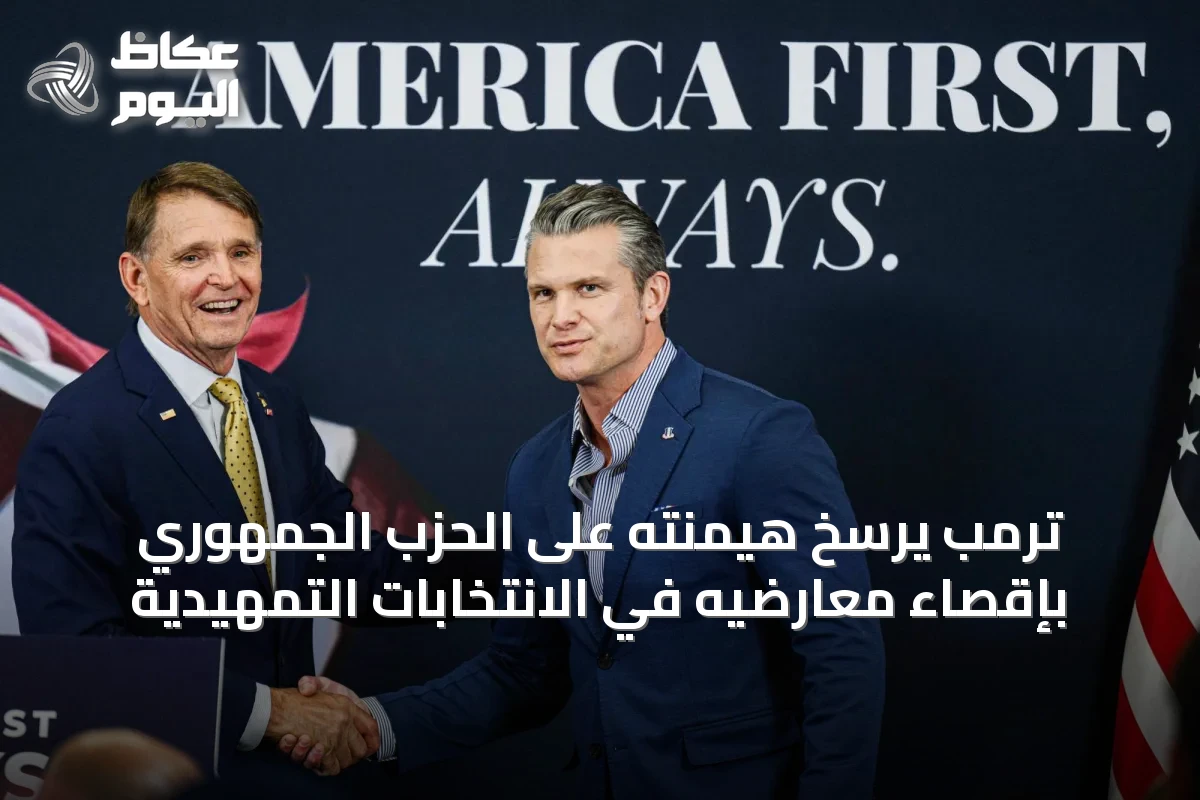 ترمب يرسّخ هيمنته على الحزب الجمهوري بإقصاء معارضيه في الانتخابات التمهيدية