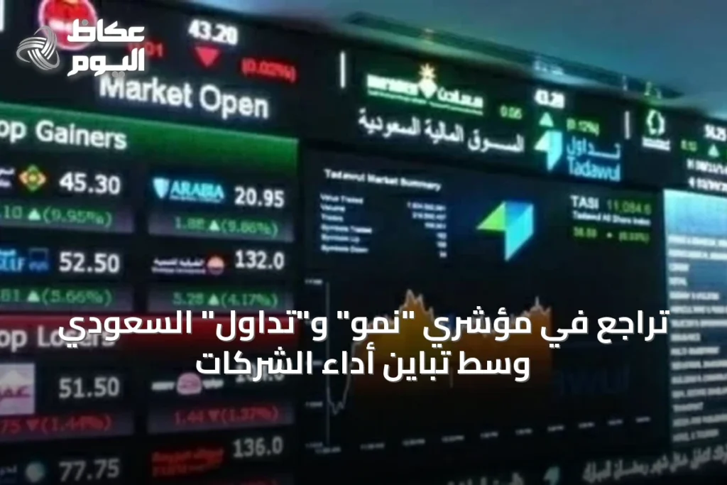 تراجع في مؤشري “نمو” و”تداول” السعودي وسط تباين أداء الشركات