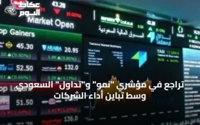 تراجع في مؤشري “نمو” و”تداول” السعودي وسط تباين أداء الشركات