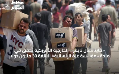 «فاينانشال تايمز»: الخارجية الأميركية تحقق في منحة «مؤسسة غزة الإنسانية» البالغة 30 مليون دولار