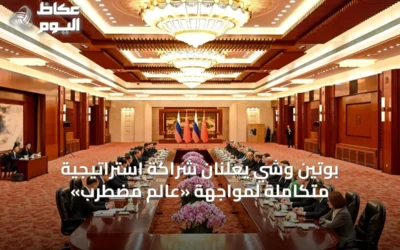 بوتين وشي يعلنان شراكة استراتيجية متكاملة لمواجهة «عالم مضطرب»
