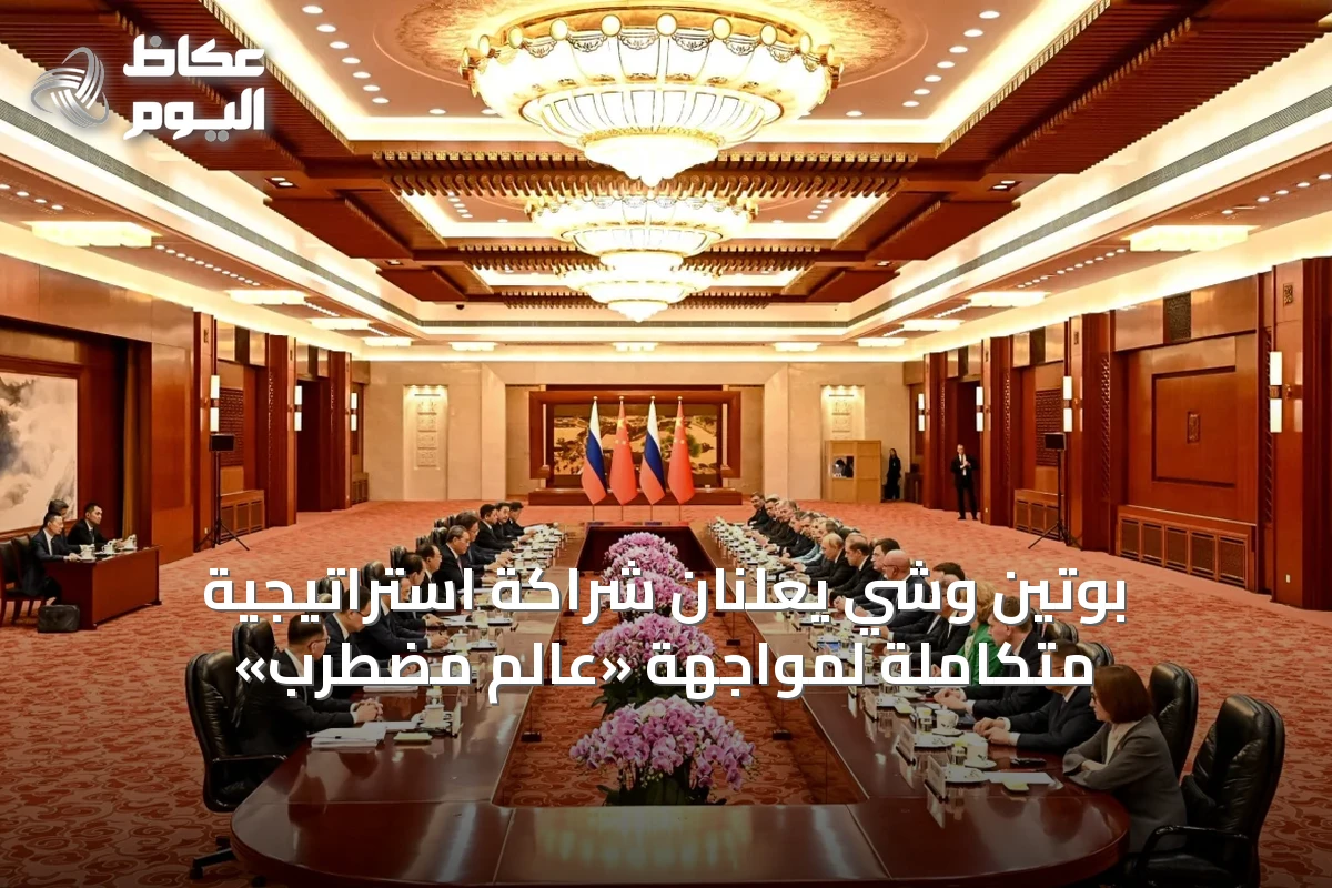 بوتين وشي يعلنان شراكة استراتيجية متكاملة لمواجهة «عالم مضطرب»