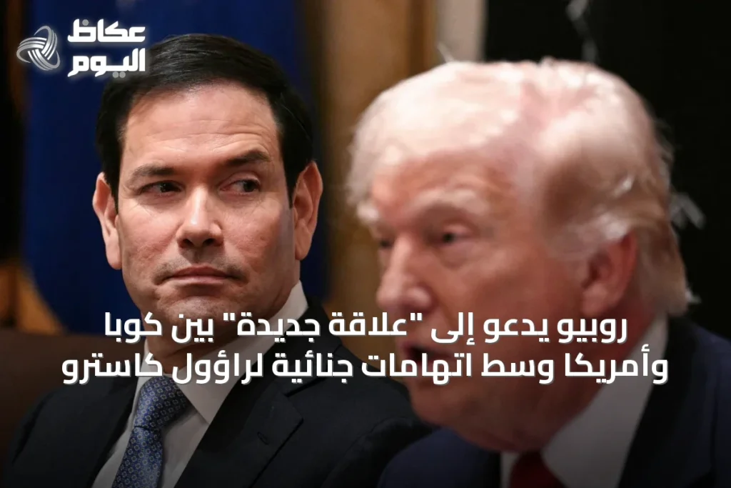 روبيو يدعو إلى “علاقة جديدة” بين كوبا وأمريكا وسط اتهامات جنائية لراؤول كاسترو