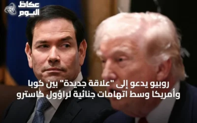 روبيو يدعو إلى “علاقة جديدة” بين كوبا وأمريكا وسط اتهامات جنائية لراؤول كاسترو