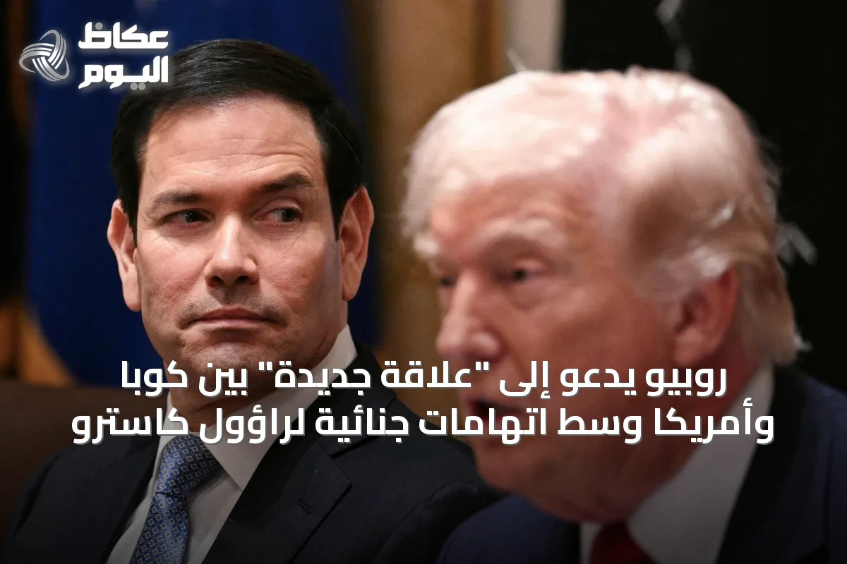 روبيو يدعو إلى “علاقة جديدة” بين كوبا وأمريكا وسط اتهامات جنائية لراؤول كاسترو