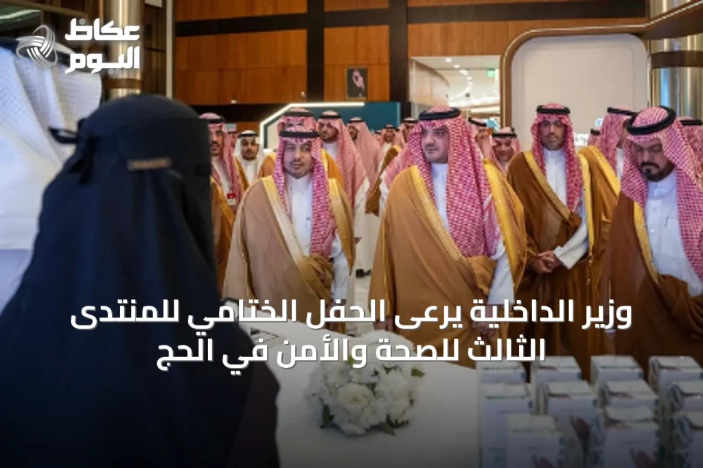 وزير الداخلية يرعى الحفل الختامي للمنتدى الثالث للصحة والأمن في الحج