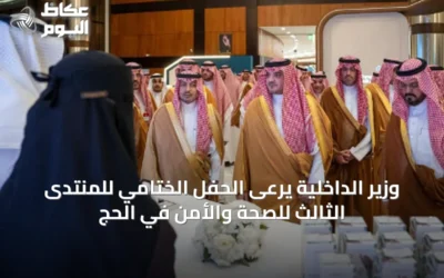 وزير الداخلية يرعى الحفل الختامي للمنتدى الثالث للصحة والأمن في الحج