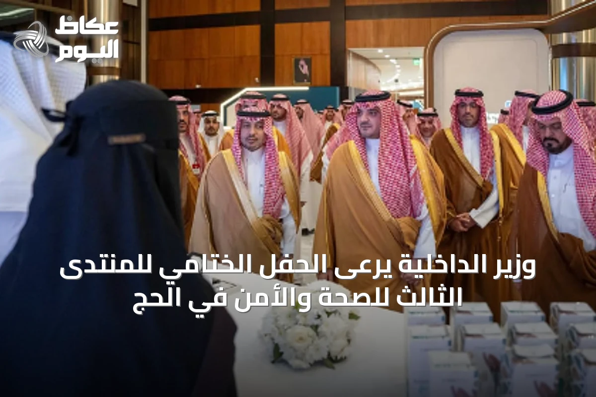 وزير الداخلية يرعى الحفل الختامي للمنتدى الثالث للصحة والأمن في الحج