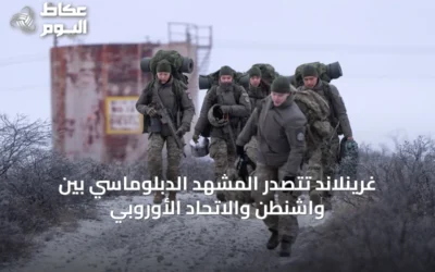 غرينلاند تتصدر المشهد الدبلوماسي بين واشنطن والاتحاد الأوروبي