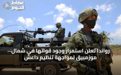 رواندا تعلن استمرار وجود قواتها في شمال موزمبيق لمواجهة تنظيم داعش