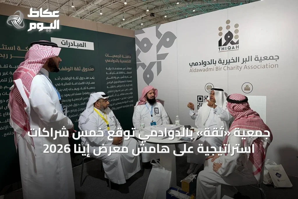 جمعية «ثقة» بالدوادمي توقع خمس شراكات استراتيجية على هامش معرض إينا 2026