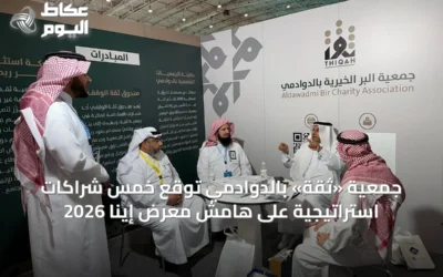 جمعية «ثقة» بالدوادمي توقع خمس شراكات استراتيجية على هامش معرض إينا 2026