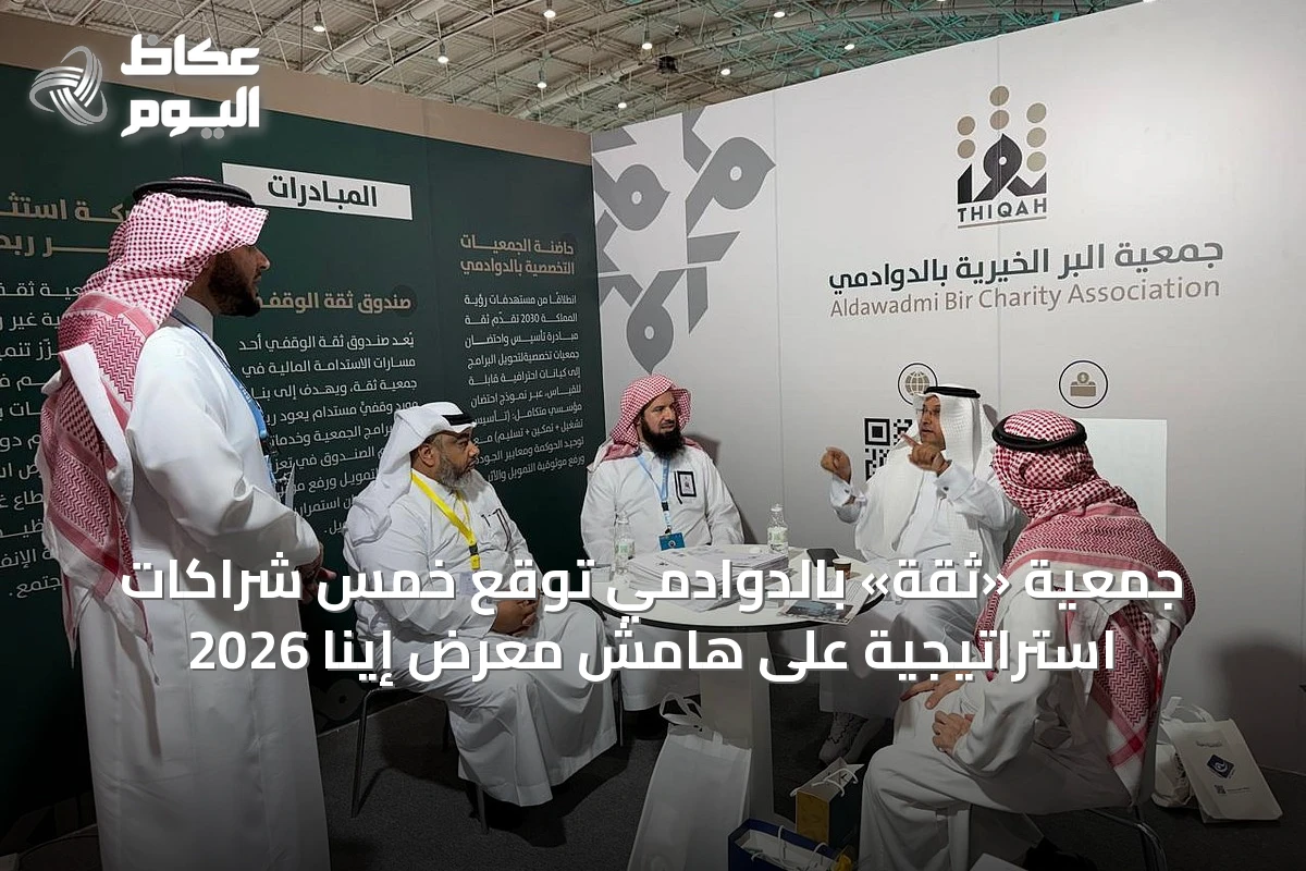 جمعية «ثقة» بالدوادمي توقع خمس شراكات استراتيجية على هامش معرض إينا 2026