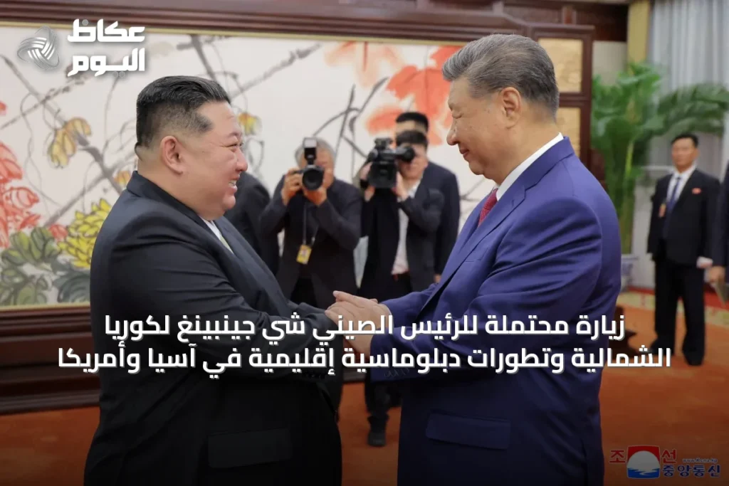 زيارة محتملة للرئيس الصيني شي جينبينغ لكوريا الشمالية وتطورات دبلوماسية إقليمية في آسيا وأمريكا