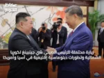 زيارة محتملة للرئيس الصيني شي جينبينغ لكوريا الشمالية وتطورات دبلوماسية إقليمية في آسيا وأمريكا
