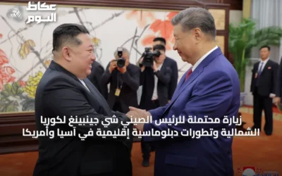 زيارة محتملة للرئيس الصيني شي جينبينغ لكوريا الشمالية وتطورات دبلوماسية إقليمية في آسيا وأمريكا