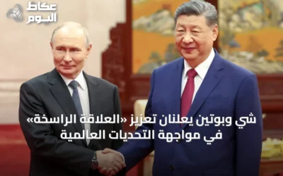 شي وبوتين يعلنان تعزيز «العلاقة الراسخة» في مواجهة التحديات العالمية