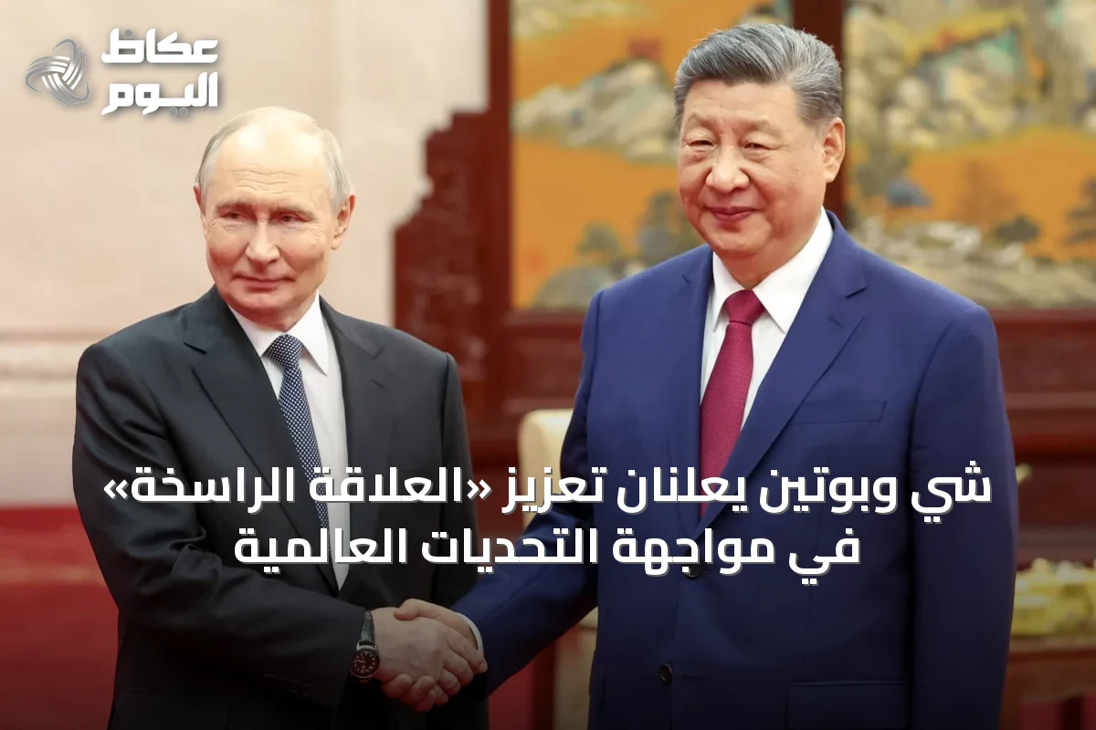 شي وبوتين يعلنان تعزيز «العلاقة الراسخة» في مواجهة التحديات العالمية