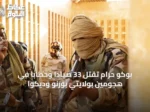 بوكو حرام تقتل 33 صياداً وحطاباً في هجومين بولايتي بورنو وديكوا