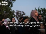 صدمة وذهول في سان دييغو بعد هجوم مسلح على مسجد يسقط ثلاثة قتلى