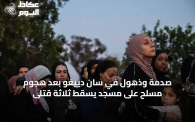 صدمة وذهول في سان دييغو بعد هجوم مسلح على مسجد يسقط ثلاثة قتلى