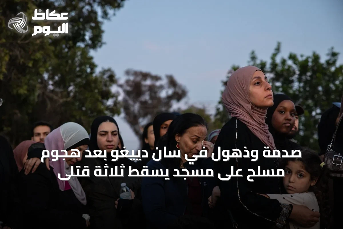 صدمة وذهول في سان دييغو بعد هجوم مسلح على مسجد يسقط ثلاثة قتلى