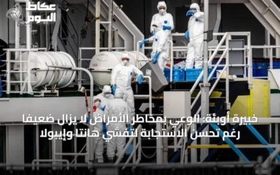 خبيرة أوبئة: الوعي بمخاطر الأمراض لا يزال ضعيفاً رغم تحسن الاستجابة لتفشي هانتا وإيبولا
