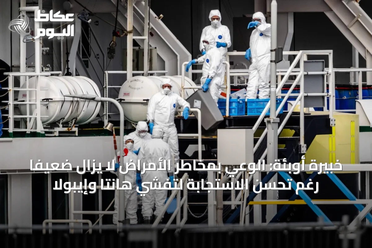 خبيرة أوبئة: الوعي بمخاطر الأمراض لا يزال ضعيفاً رغم تحسن الاستجابة لتفشي هانتا وإيبولا