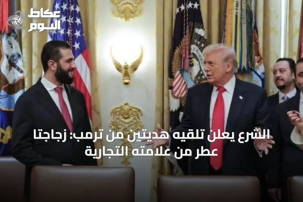 الشرع يعلن تلقيه هديتين من ترمب: زجاجتا عطر من علامته التجارية