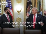 الشرع يعلن تلقيه هديتين من ترمب: زجاجتا عطر من علامته التجارية