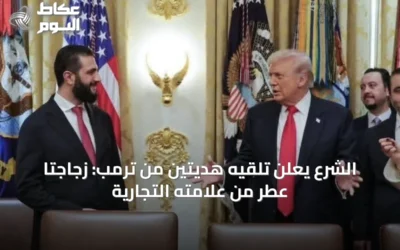 الشرع يعلن تلقيه هديتين من ترمب: زجاجتا عطر من علامته التجارية