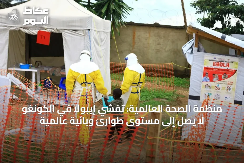 منظمة الصحة العالمية: تفشي إيبولا في الكونغو لا يصل إلى مستوى طوارئ وبائية عالمية