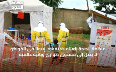 منظمة الصحة العالمية: تفشي إيبولا في الكونغو لا يصل إلى مستوى طوارئ وبائية عالمية