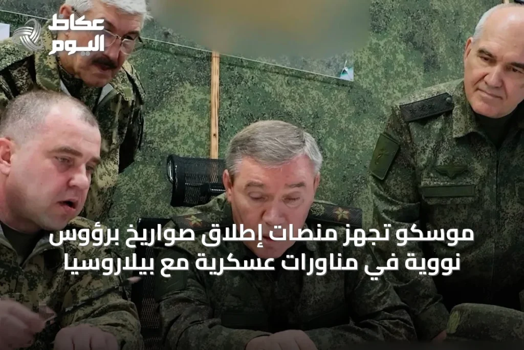 موسكو تُجهّز منصات إطلاق صواريخ برؤوس نووية في مناورات عسكرية مع بيلاروسيا
