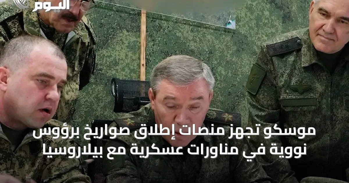 موسكو تُجهّز منصات إطلاق صواريخ برؤوس نووية في مناورات عسكرية مع بيلاروسيا