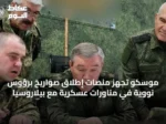 موسكو تُجهّز منصات إطلاق صواريخ برؤوس نووية في مناورات عسكرية مع بيلاروسيا